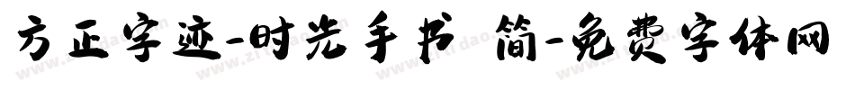 方正字迹-时光手书 简字体转换